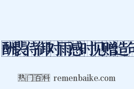 酬裴侍御对雨感时见赠造句是什么意思的图片